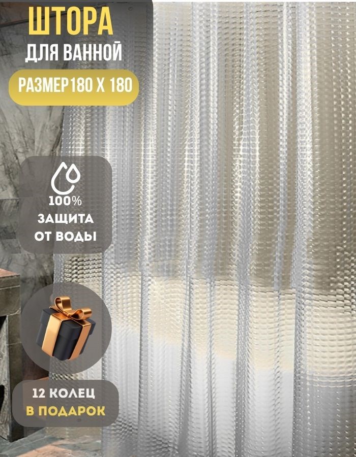 Занавеска для душа BM06-180*180 W peva